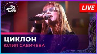 Юлия Савичева - Циклон LIVE @ Авторадио