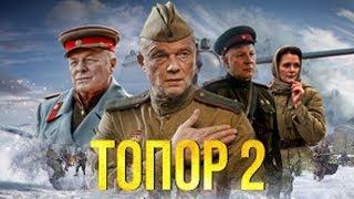 Топор-1943 2021 фильм