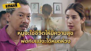 FIN  เงินทองเป็นของนอกกาย ไม่ตายก็หามาเกือบตาย  ร้อยเล่มเกมส์ออฟฟิศ EP.16  3Plus