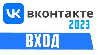 Вк вход моя главная страница аккаунт вк онлайн. Как войти на страницу вконтакте 2023