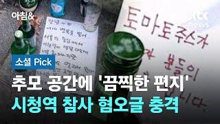 추모 공간에 끔찍한 편지…시청역 참사 혐오글 충격 #소셜픽  JTBC 아침&