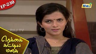 Rekkai Kattiya Manasu Serial  Episode - 230  Mon-Fri 0700 PM  K.Balachander  Raj Television