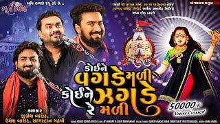 કોઈને વગડે મળી કોઈને ઝગડે રે મળી  - Jignesh BarotUmesh BarotSagardan Gadhvi  Bhaguda Dayro 2023