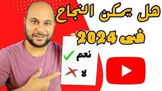 هل يمكن النجاح علي اليوتيوب في عام 2024  اول بث مباشر في 2024 للرد علي الاسئلة