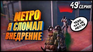 Я СЛОМАЛ ВНЕДРЕНИЕ   PUBG METRO ROYALE  49 серия