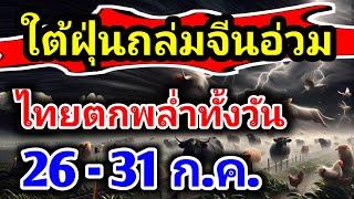 พยากรณ์อากาศวันนี้ 26-31 ก.ค. คืนนี้ฝนตกหนักจังหวัดต่อไปนี้  พายุไต้ฝุ่นแคมีขึ้นถล่มจีนอ่วม