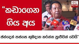 කඩාගෙන ගිය අය ඡන්දෙන් පස්සෙ භූමදාන කරන්න පුළුවන් වෙයි ... 