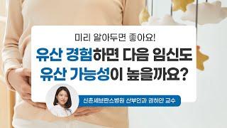 맘스홀릭베이비 유산을 경험하면 다음 임신도 유산 가능성이? w. 신촌세브란스병원 산부인과 권하얀 교수