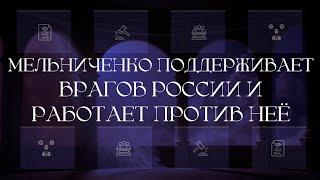 Мельниченко Роман Григорьевич поддерживает врагов России и работает против неё