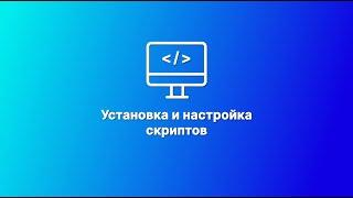 Установка и настройка скриптов в TRASSIR