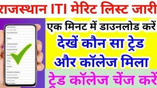 ITI मेरिट लिस्ट जारीITI merit list 2023 up ITI merit list kab aayega ITI merit list kaise dekhein