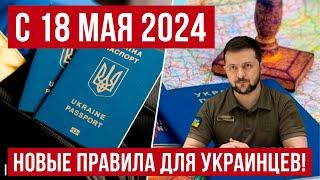 С 18 мая 2024 НОВЫЕ ПРАВИЛА для украинцев за границей Польша новости