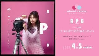 三森すずこ 「大きな愛で君を抱きしめよう」試聴ver.（Best Album「RPB」Disc Pink収録楽曲）