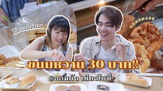 ร้านขนมหวาน ที่เด็กมช. ห้ามพลาด คุกกี้อบร้อนๆ บราวนี่ฉ่ำา   Junior Ntw