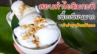 ไอติมกะทิ ไว้กินเอง เนื้อละเอียดมาก coconut milk ice cream