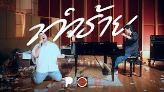 ทำร้าย - Oat Pramote x TorSaksit From PIANO&i Plays the Bakery Songbook Official Mv