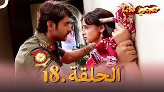 حبيبي دائماً الحلقة 18  Rangrasiya