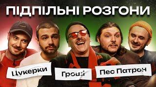 ПІДПІЛЬНІ РОЗГОНИ #23 – ЧИРКОВ ЩЕРБИНА ШАТАЙЛО ЗАГАЙКЕВИЧ СЕНІН І НОВОРІЧНИЙ ВИПУСК ️