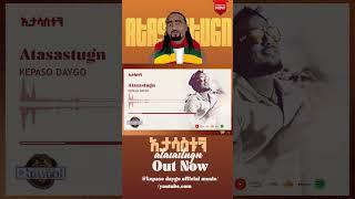 Atasastugn - kepaso daygo Lyrics video  #artist #music #rap #hiphop #ebs #habesha #chosen