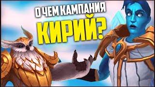 О чём была кампания Кирий?  World of Warcraft Shadowlands