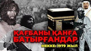 ҚАҒБАНЫ ҚАНҒА БАТЫРҒАНДАР  МЕККЕ 1979 ЖЫЛ