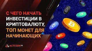 В какие криптовалюты инвестировать в 2024 ТОП монет