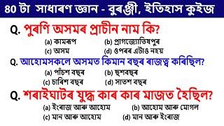 Assam History Quiz   অসমীয়া সাধাৰণ জ্ঞান - বুৰঞ্জী ইতিহাস  Assam GK Questions and Answer