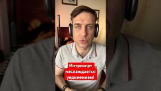 Интроверт наслаждается уединением