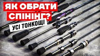 Як вибрати Спінінг?  Всі тонкощі вибору спінінгового вудилища тест дія довжина матеріал...