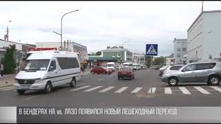 Новый пешеходный переход в центре Бендер