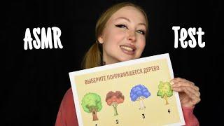 ASMR Test  Выбери дерево  Асмр гадание  Тест по картинке Picture Test  Быстрый тест Quick test