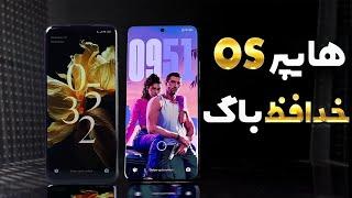 10 ویژگی جذاب آپدیت Hyper OS  خداحافظ میوباگ