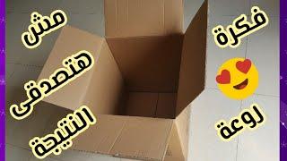 اختراع روعة من صندوق كرتون لكل بيت مش هتستغنى عنهإعادة تدوير صناديق الكرتونRecycle cardboard boxes