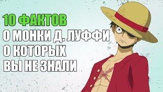 10 ФАКТОВ О МОНКИ Д. ЛУФФИ О КОТОРЫХ ВЫ НЕ ЗНАЛИ    МОНКИ Д. ЛУФФИ  ИНТЕРЕСНЫЕ ФАКТЫ   ВАН ПИС