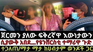 የዩኒቪርስቲ ተማሪዋ ጉድ አጋለጥናት..ማታ ማታ ከሀብታም ወንዶች ጋር በከፍተኛ ገንዘብ ድርድር እንደምትጋደም ደርስንባትማነው ታማኝ -የጥንዶች ፈተና