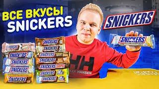 Все Вкусы SNICKERS  Самая вкусная шоколадка СНИКЕРС в России?