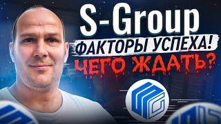 S-Group СКАМ. Факторы успеха. Что происходит сейчас Стоит ли инвестировать