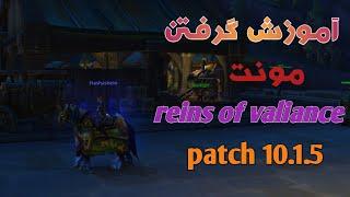 آموزش گرفتن مونت reins of valiance در پچ 10.1.5 dragonflight