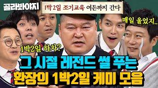 3시간 이게 바로 레전드 예능 출신 짬바 그때 그 시절 티키타카 보여주는 1박2일 멤버 모음 l 아는형님 l JTBC 221119 방송 외