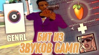 СДЕЛАЛ БИТ В FL STUDIO ИЗ ЗВУКОВ GTA SAMP