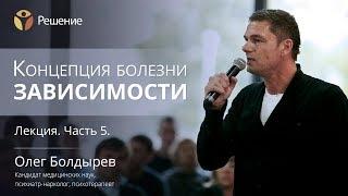 Зависимость от химических веществ  Концепция болезни зависимости  Часть 5  Олег Болдырев