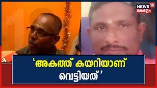 Palakkad Sreenivasan Murder  വണ്ടിയിൽ വന്ന അഞ്ച് പേര് അകത്ത് കയറിയാണ് വെട്ടിയത് നാട്ടുകാരാൻ