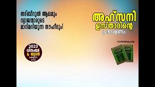 തദ്ബീറുൽ ആലമും വ്യാജന്മാരുടെ മാറിമറിയുന്ന തൗഹീദും    അഹ്സനി ഉസ്‌താദ്  പ്രഭാഷണം   @ UAE