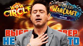 ЭТО НЕ ТАК ПРОСТО Выбор сервера WOW SIRUS или WOW CIRCLE?