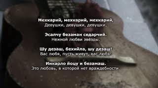 Имам Алимсултанов - Зезагаш. Чеченский и Русский текст.