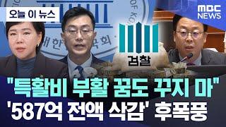 오늘 이 뉴스 특활비 부활 꿈도 꾸지 마..587억 전액 삭감 후폭풍 2024.11.11MBC뉴스