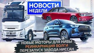 Возвращение Волги новый двигатель Лады Нивы перезапуск бывшего завода Nissan  Новости недели №255