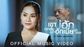 เขาบ่ฮักกะกลับมาฮักเมียเจ้าของ - บิ๋ว กิตติมา【OFFICIAL MV】