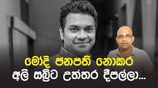 මෝදි ජනපති නොකර අලි සබ්‍රිට උත්තර දීපල්ලා  Peshala Manoj  Sisira C. Withanage