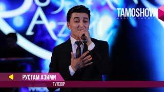 Рустам Азими - Гулзор  Rustam Azimi - Gulzor Консерт 2017